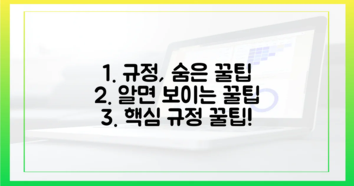 알면 보이는 규정 숨겨진 꿀팁
