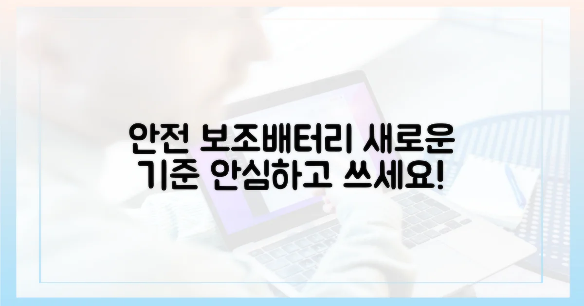 안전한 보조배터리, 새 기준