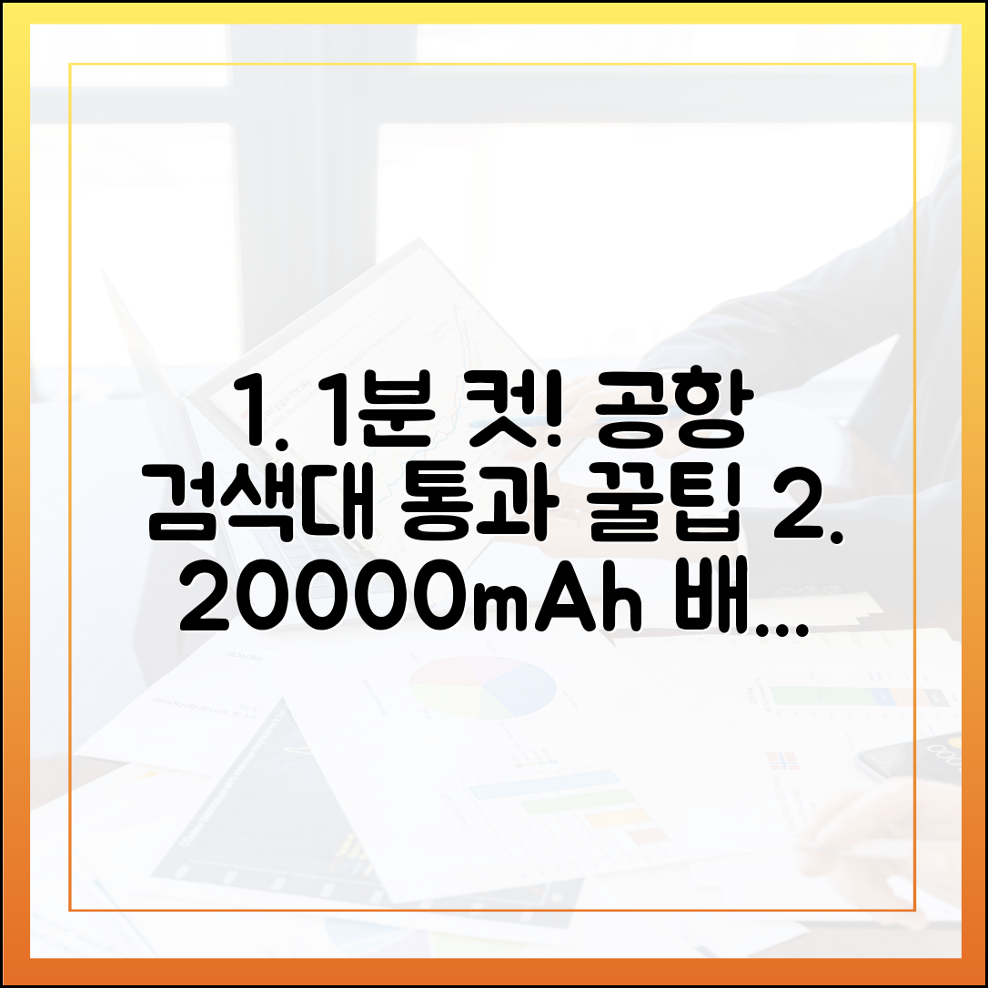 단 1분 투자로 공항 검색대 완벽 통과! 20000mAh 보조배터리 기내 반입 팁