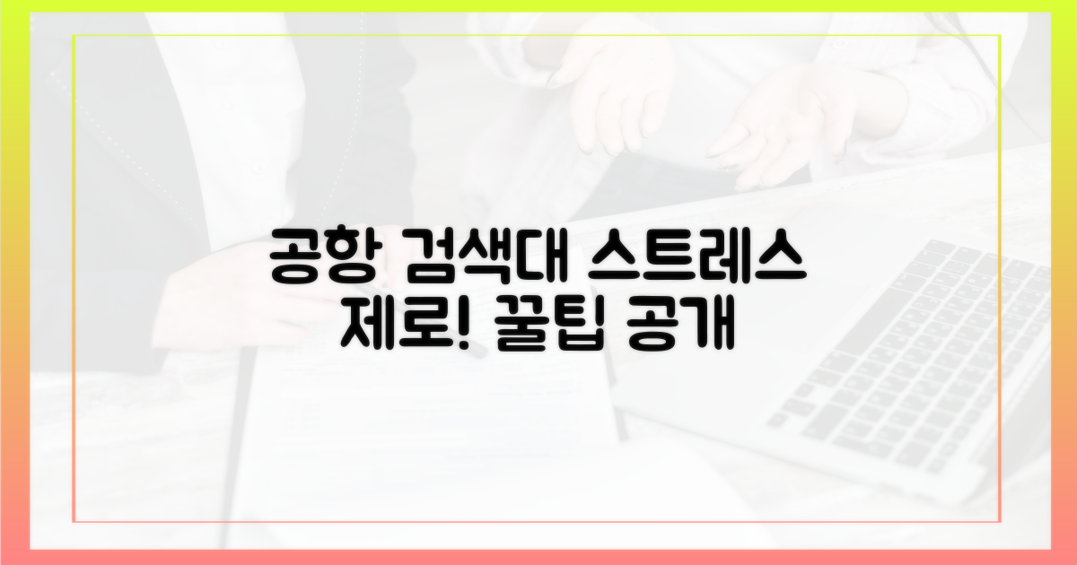 공항 검색대, 스트레스 없이 통과하는 비결
