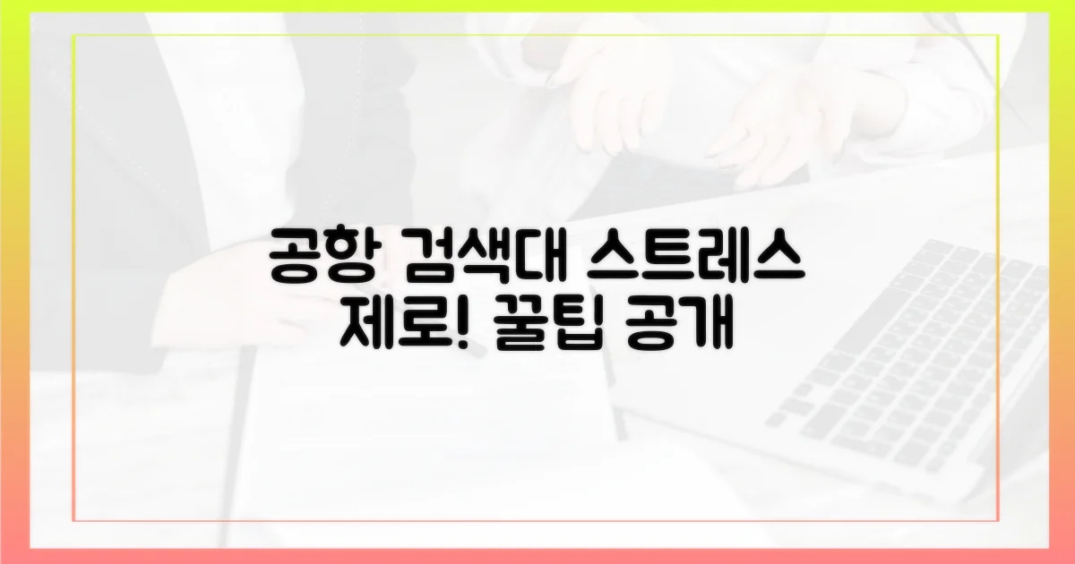 공항 검색대, 스트레스 없이 통과하는 비결