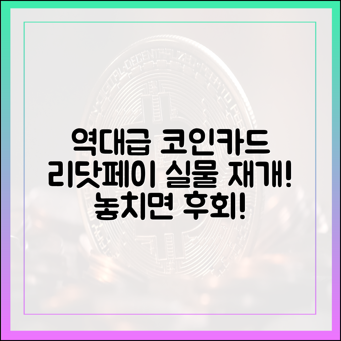 놀라운 코인카드 실물 재개, 리닷페이로 역대급!
