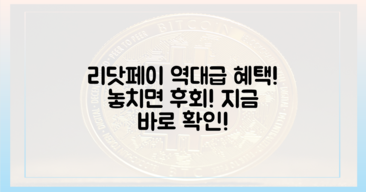 리닷페이, 역대급 혜택 공개