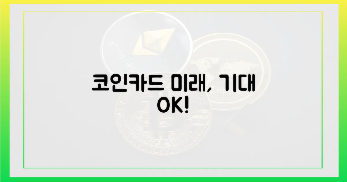 코인카드의 미래, 기대해도 좋다!