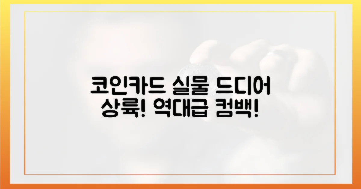 코인카드  실물, 드디어 돌아왔다!