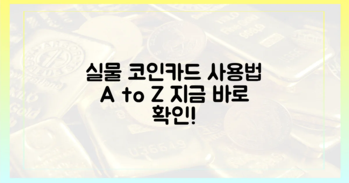 실물 코인카드, 어떻게 사용할까?