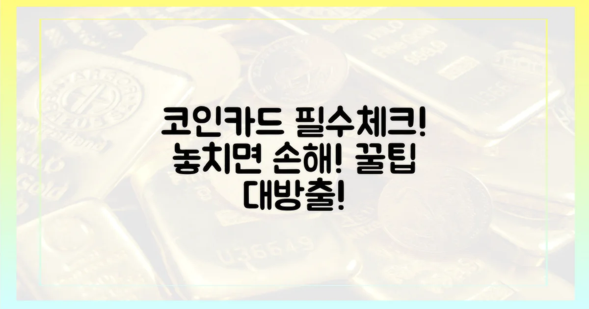 코인카드 사용 시 꼭 알아둘 것