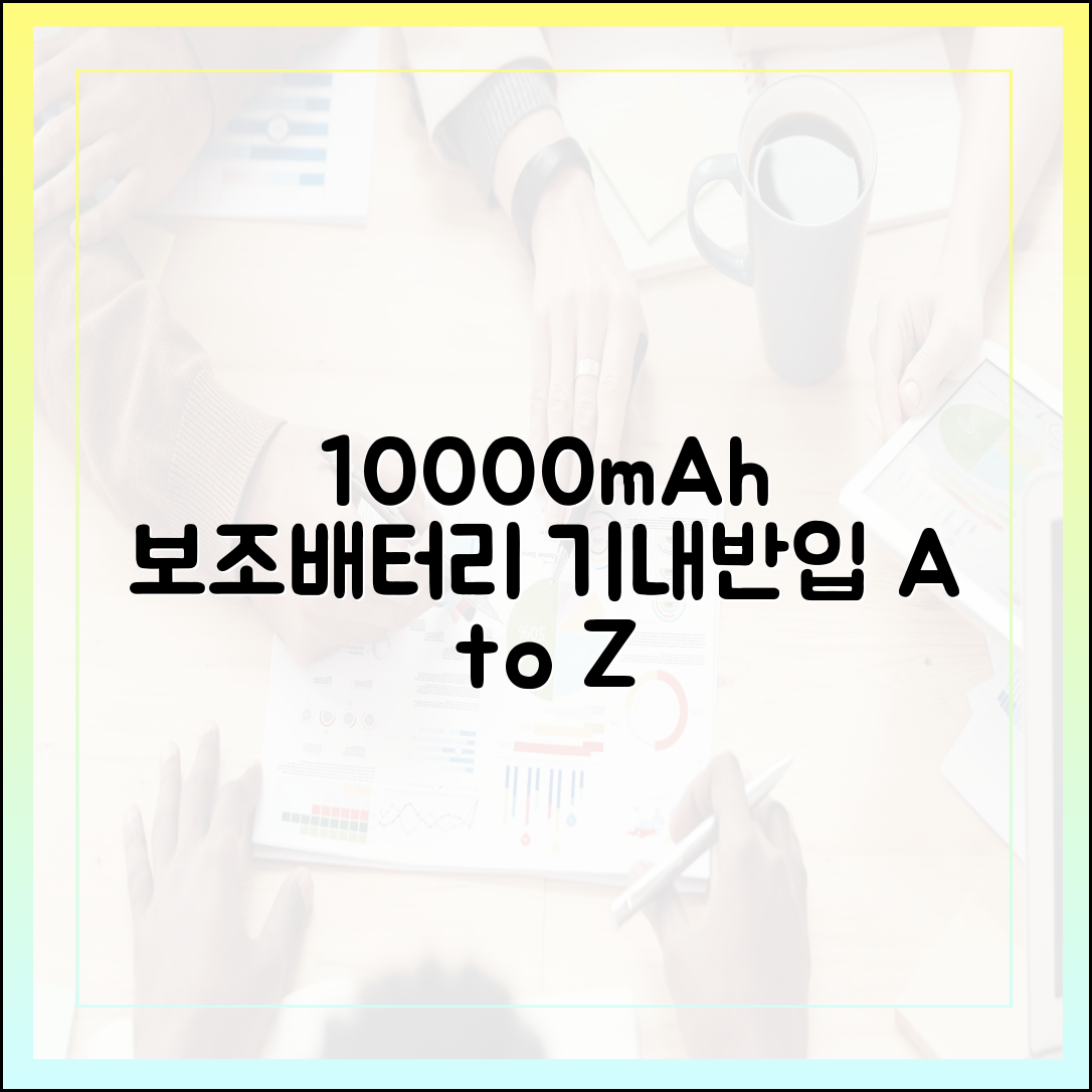10000mAh 보조배터리 기내반입, 용량 계산법과 수량 제한 완벽 분석