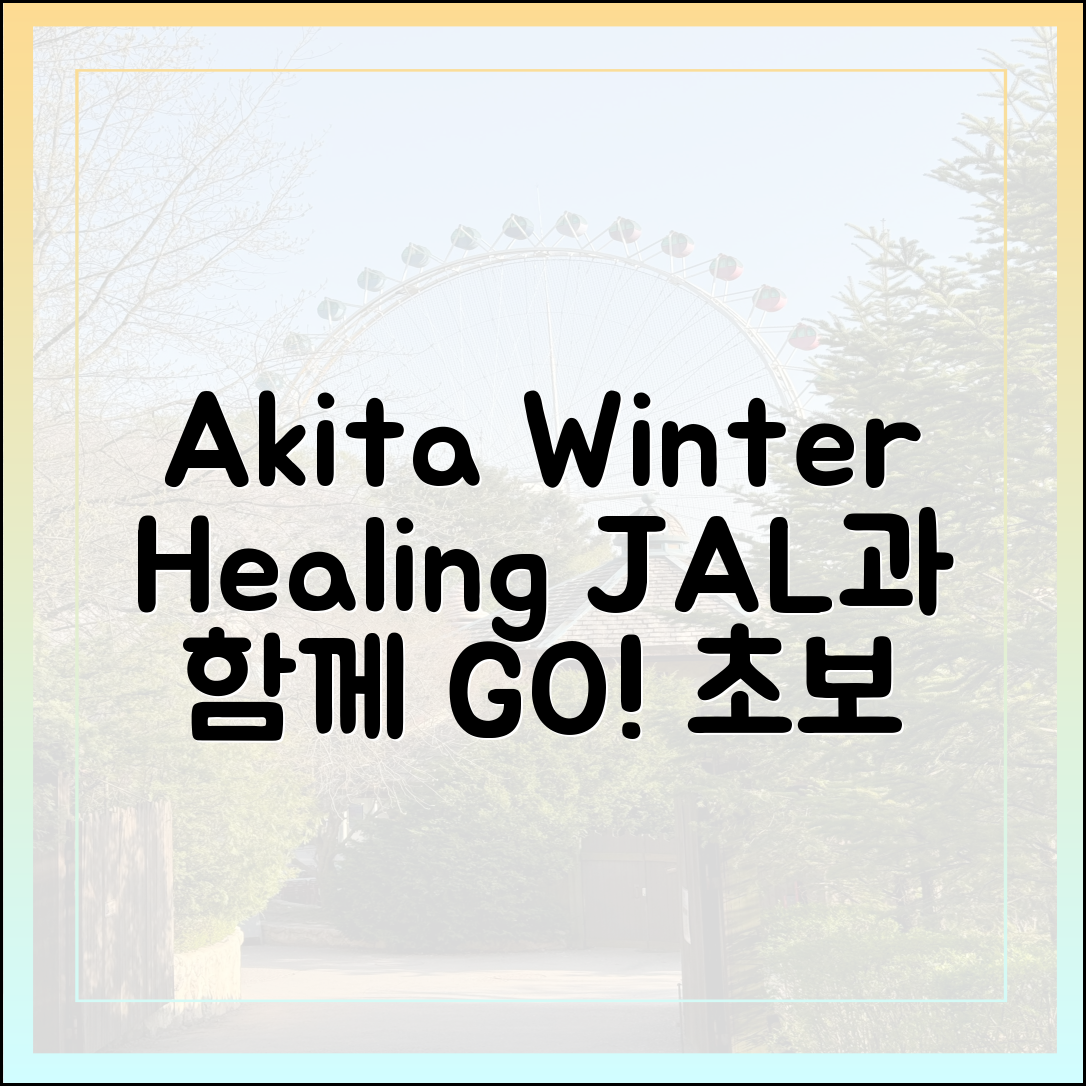초보도! 아키타 겨울 힐링, JAL과 함께 ❄️