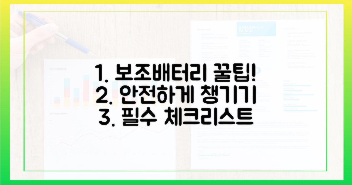안전하게 보조배터리 챙기기