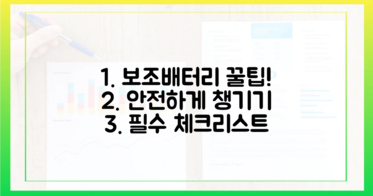 안전하게 보조배터리 챙기기