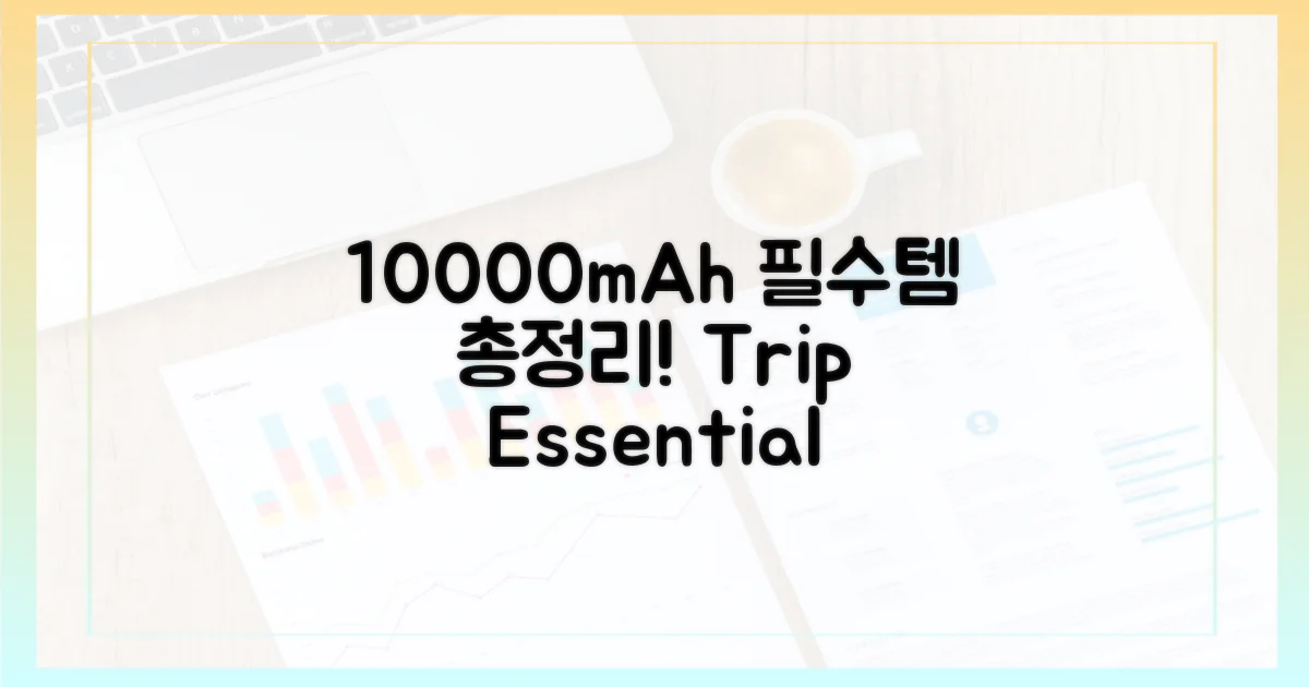 10000mAh, 여행 필수품 완벽 가이드
