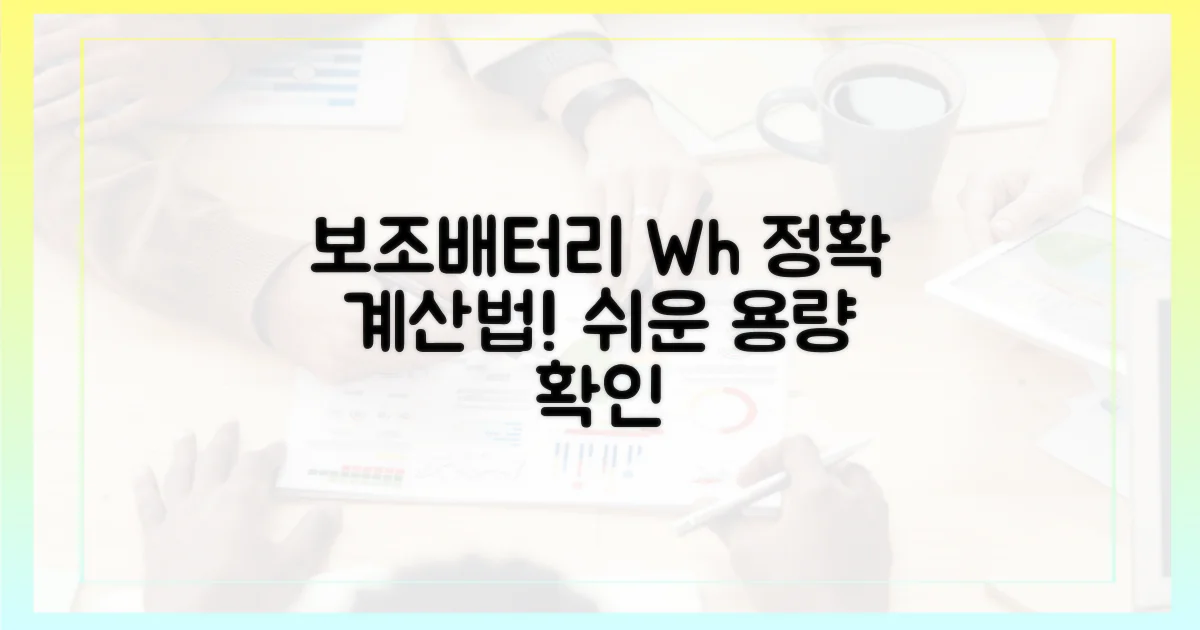 Wh로 계산하는 보조배터리 용량