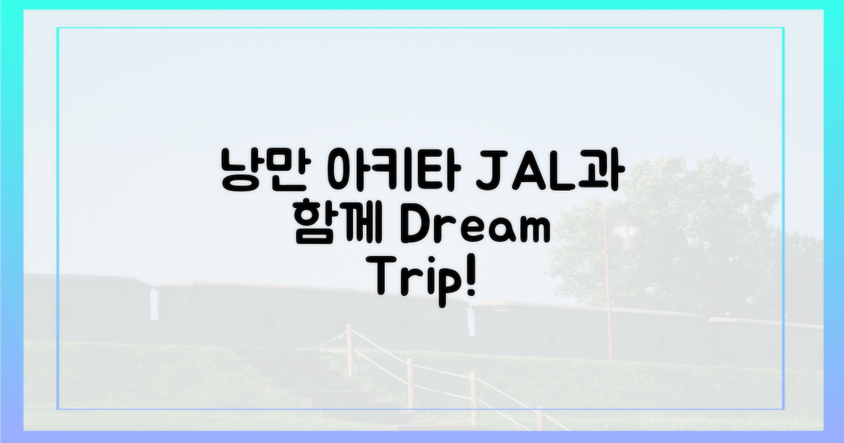 JAL과 떠나는 낭만 아키타