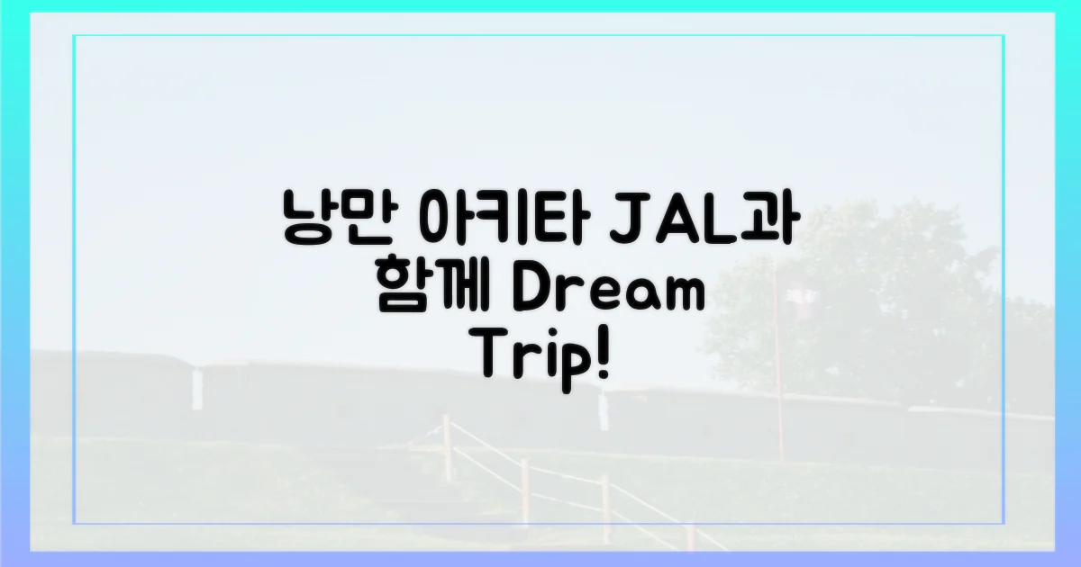 JAL과 떠나는 낭만 아키타