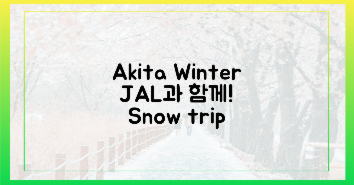 아키타 겨울, JAL과 함께!