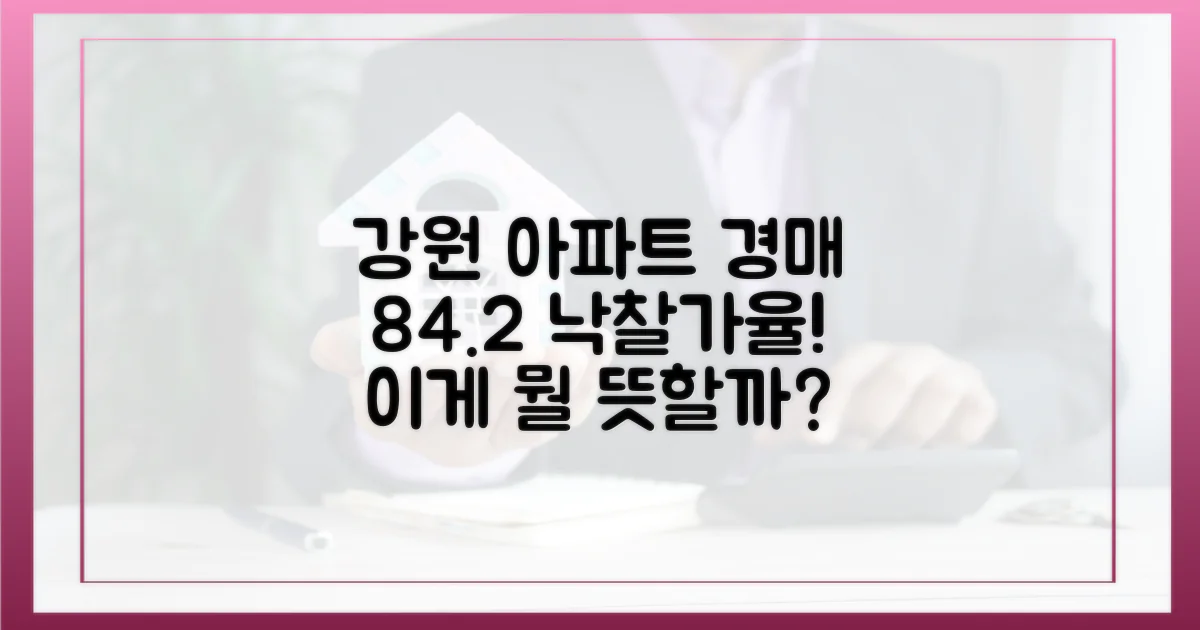 강원 아파트 경매, 84.2% 낙찰가율의 의미