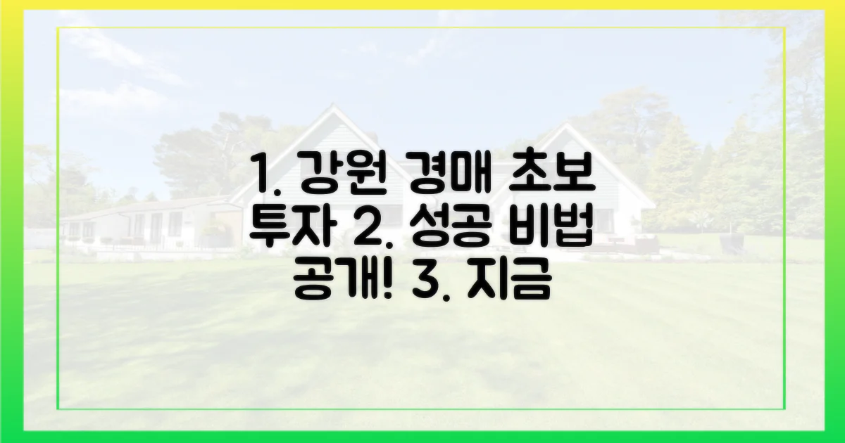 초보 투자자를 위한 강원 아파트 경매 전략