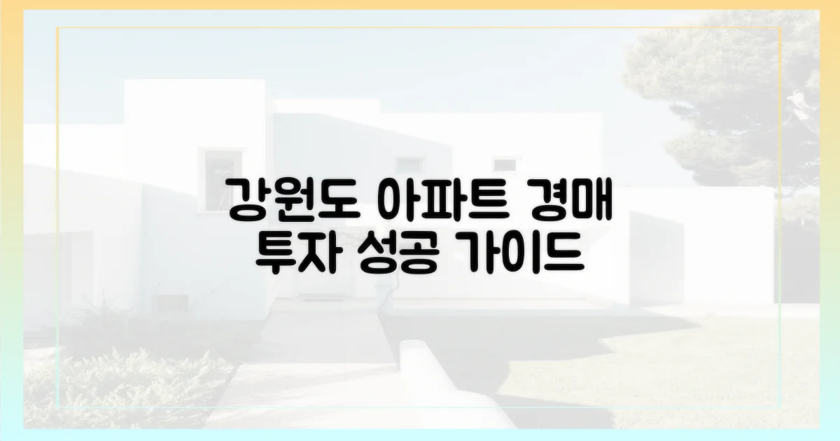 강원도 아파트 경매, 성공 투자 가이드