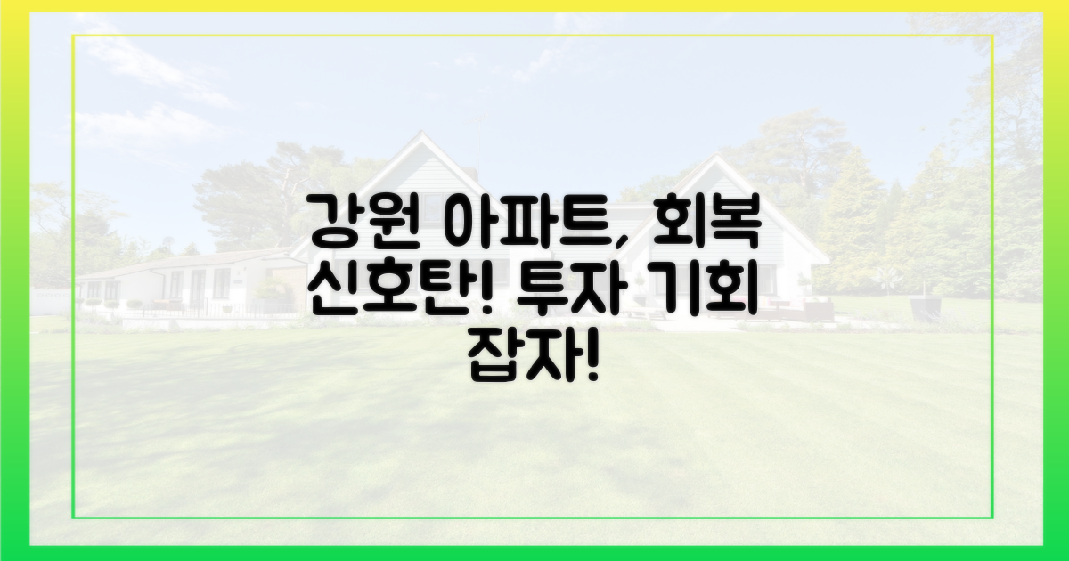 회복세 돋보이는 강원 아파트 투자 기회