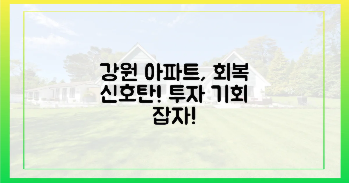 회복세 돋보이는 강원 아파트 투자 기회