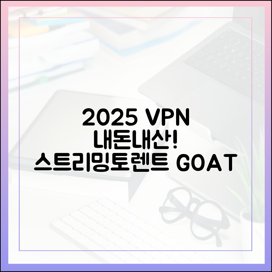 내 돈 내산 검증! 스트리밍, 토렌트에 최적화된 VPN 2025년 실사용 후기