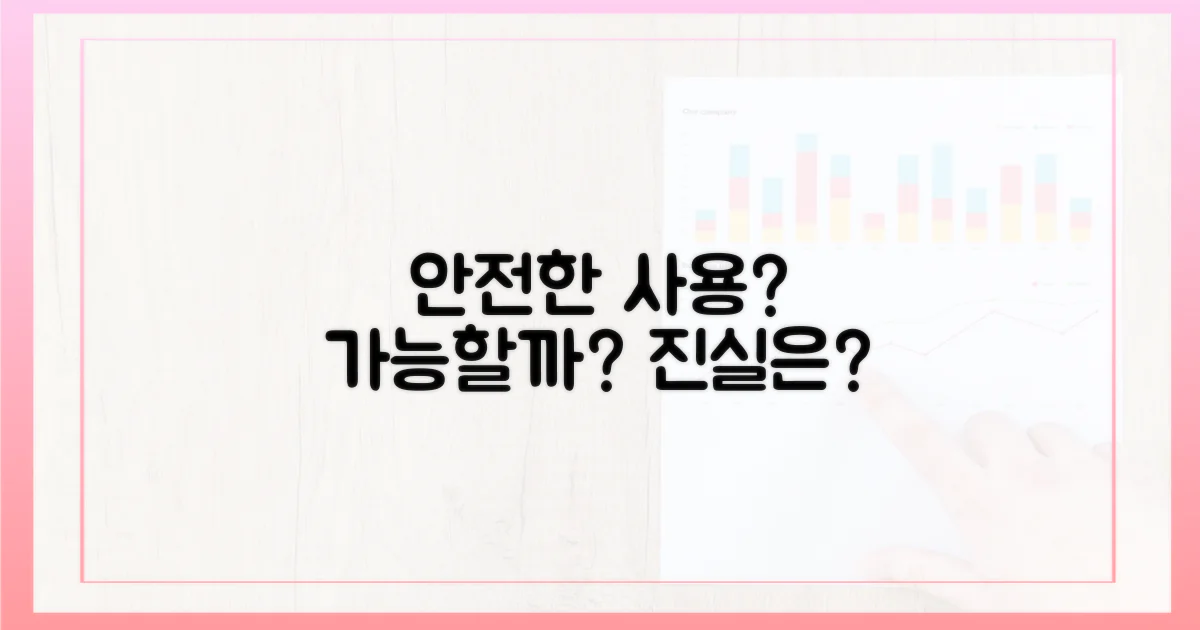 안전한 사용, 가능할까?