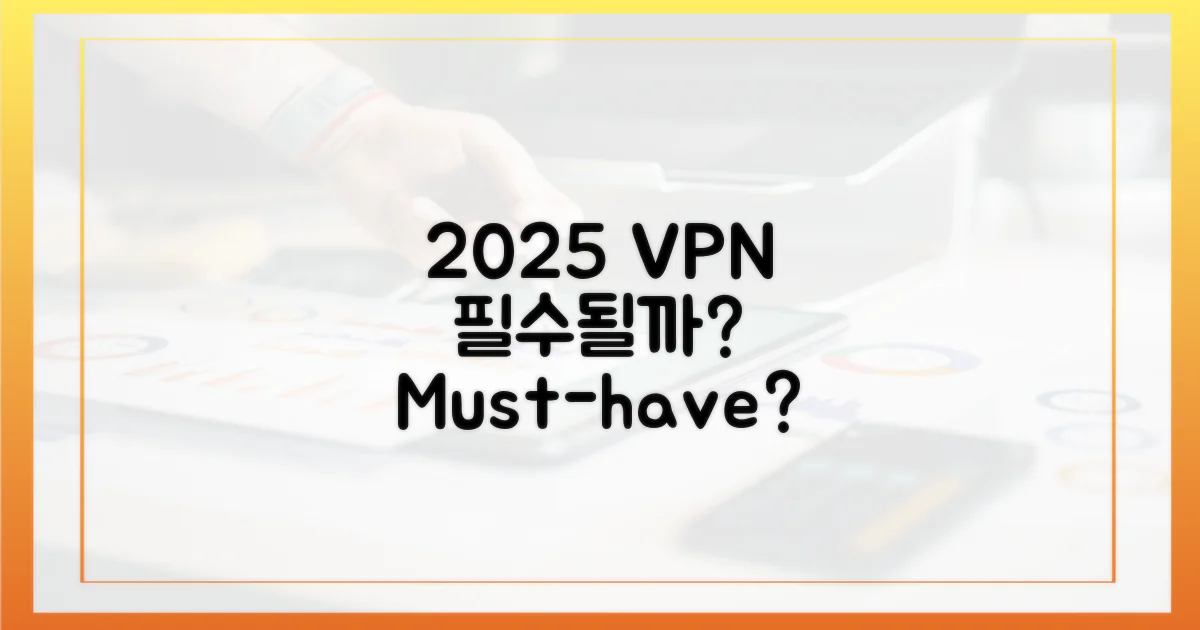 2025년, VPN은 필수일까?