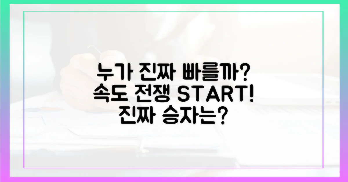 진짜 속도, 누가 빠를까?