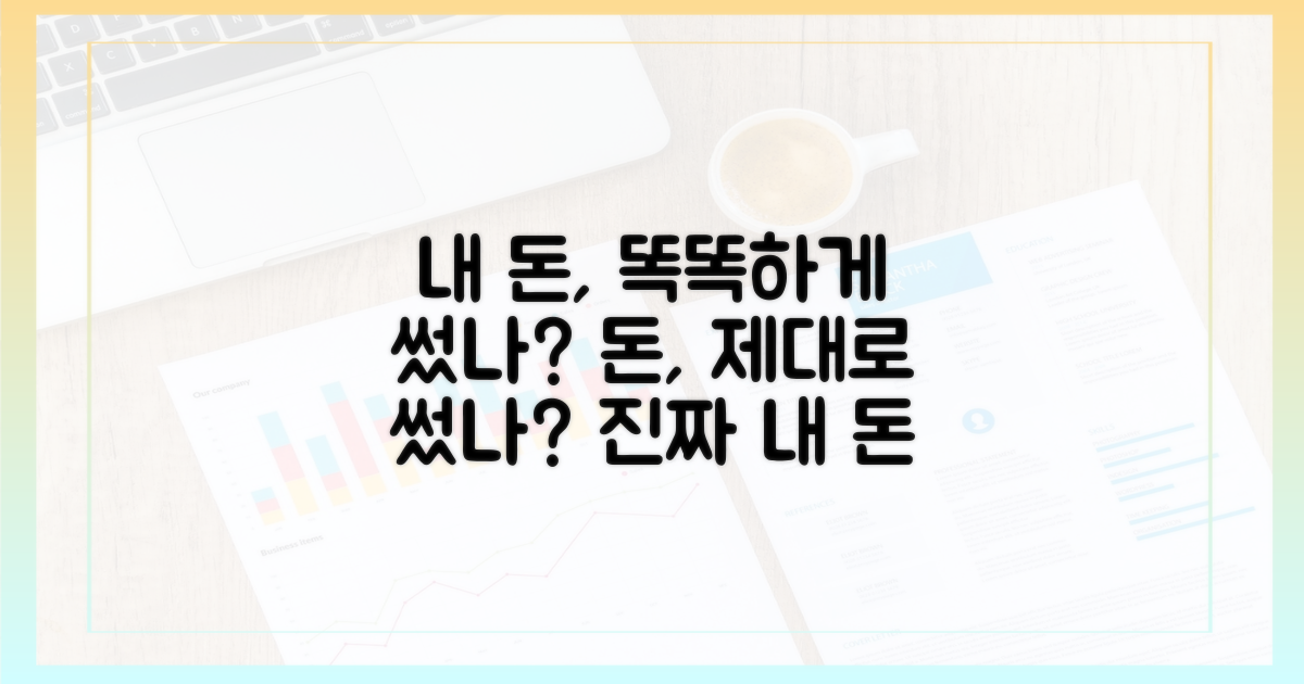 내 돈, 제대로 썼을까?