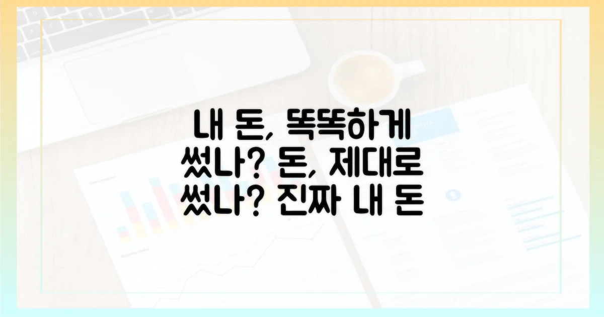 내 돈, 제대로 썼을까?