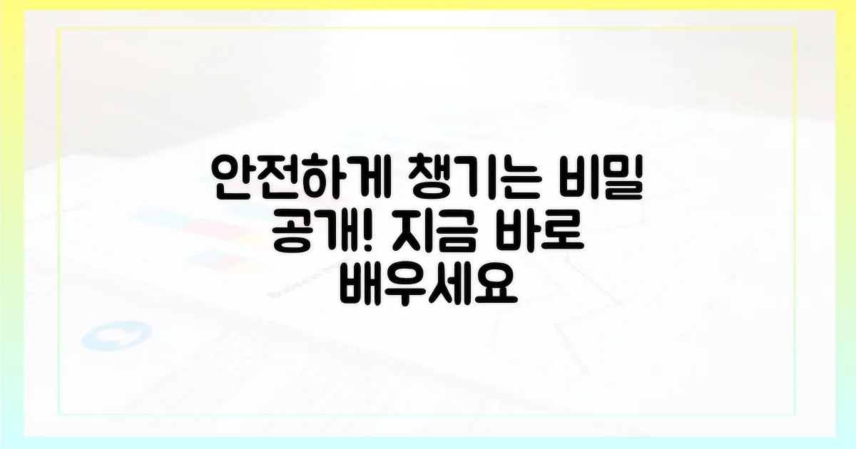 안전하게 챙기는 방법을 배우세요