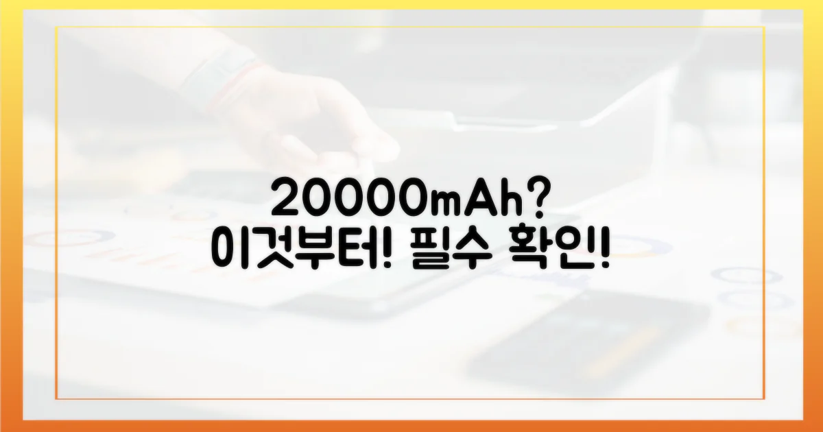 20000mAh, 이것부터 확인하세요