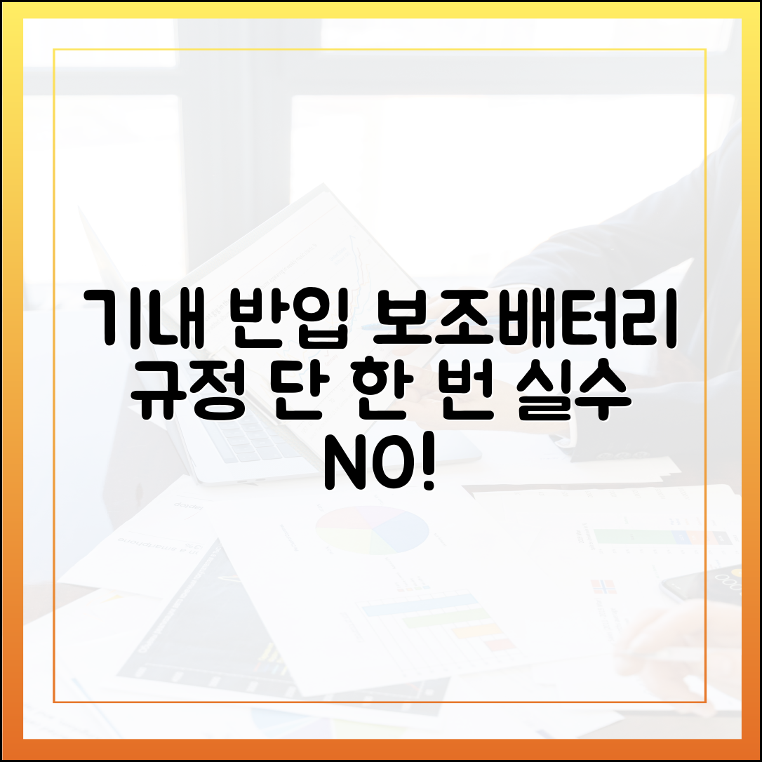 단 한 번의 실수도 용납 불가! 보조배터리 기내 반입 규정의 모든 것