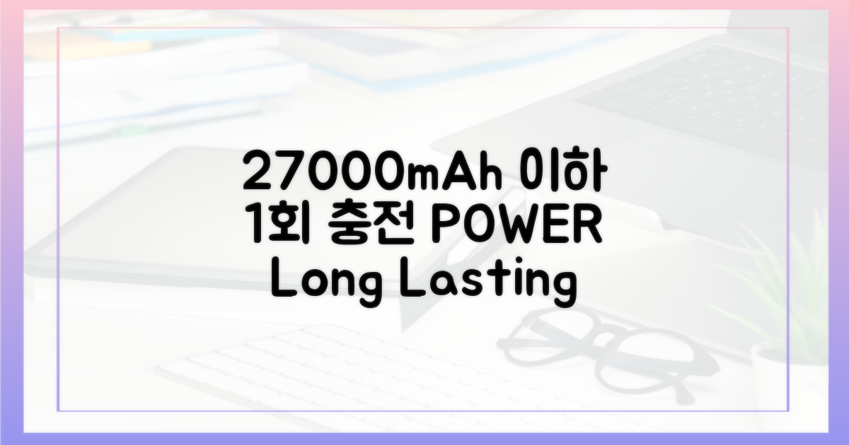 1회 충전 27,000mAh 이하