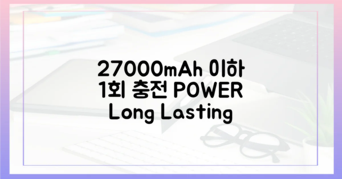 1회 충전 27,000mAh 이하