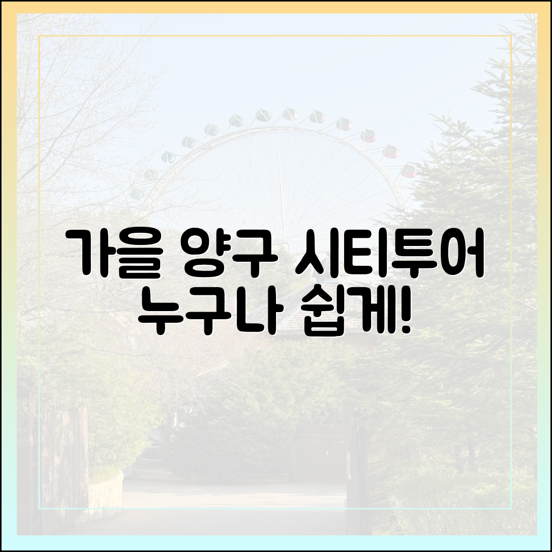 가을 양구, 시티투어로 누구나 쉽게 떠나요!