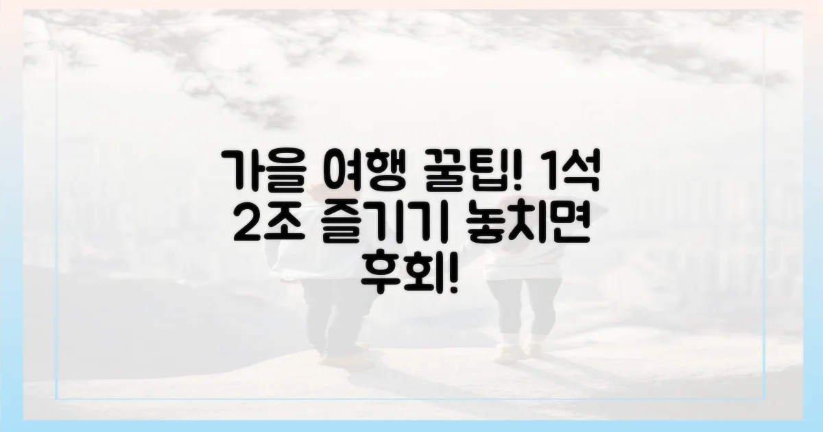 1석 2조 가을 여행