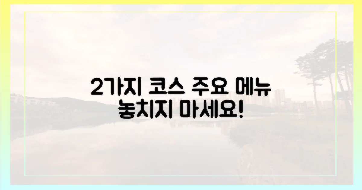 2가지 주요 코스