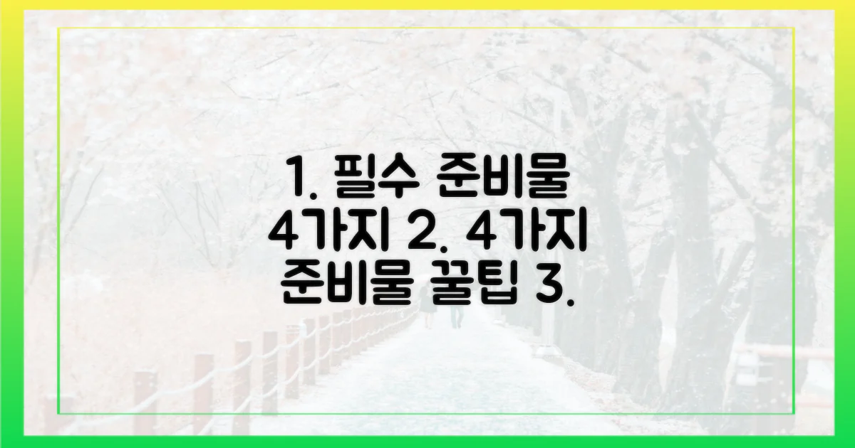 4가지 필수 준비물