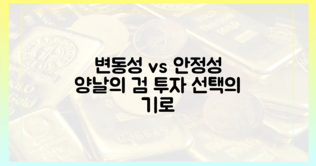 변동성 vs 안정성, 양날의 검