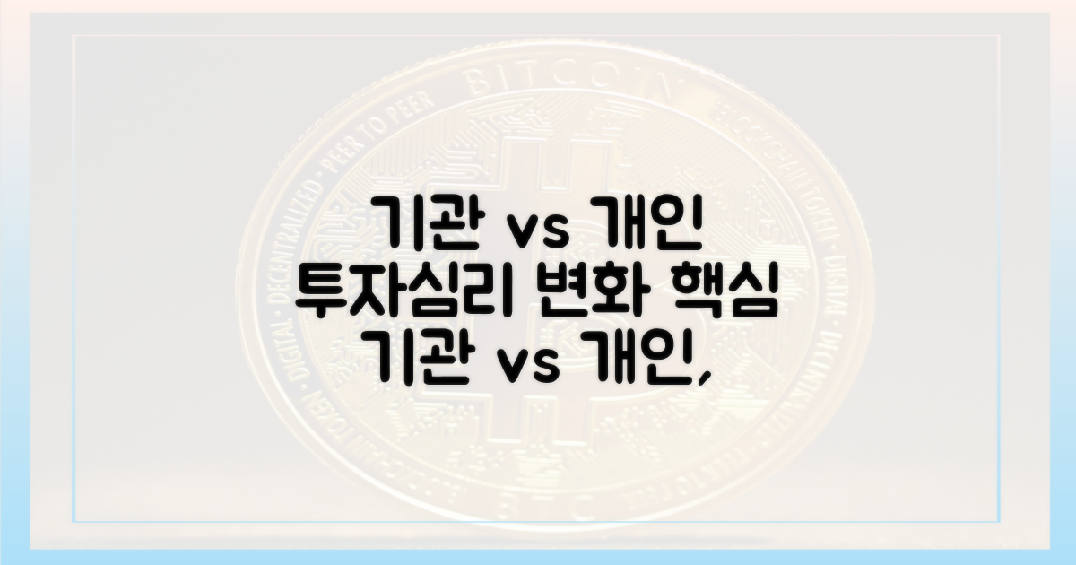 기관 vs 개인, 투자심리 변화