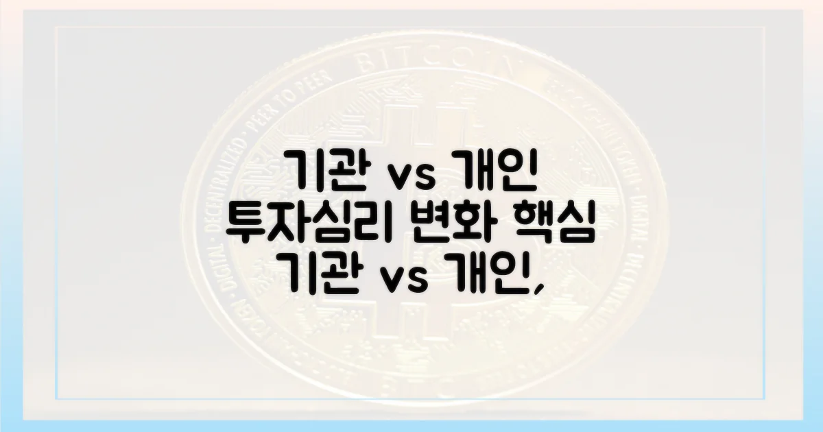 기관 vs 개인, 투자심리 변화
