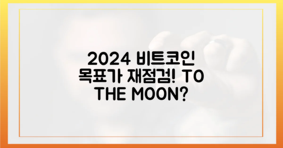 2024년, 비트코인 목표가 재점검