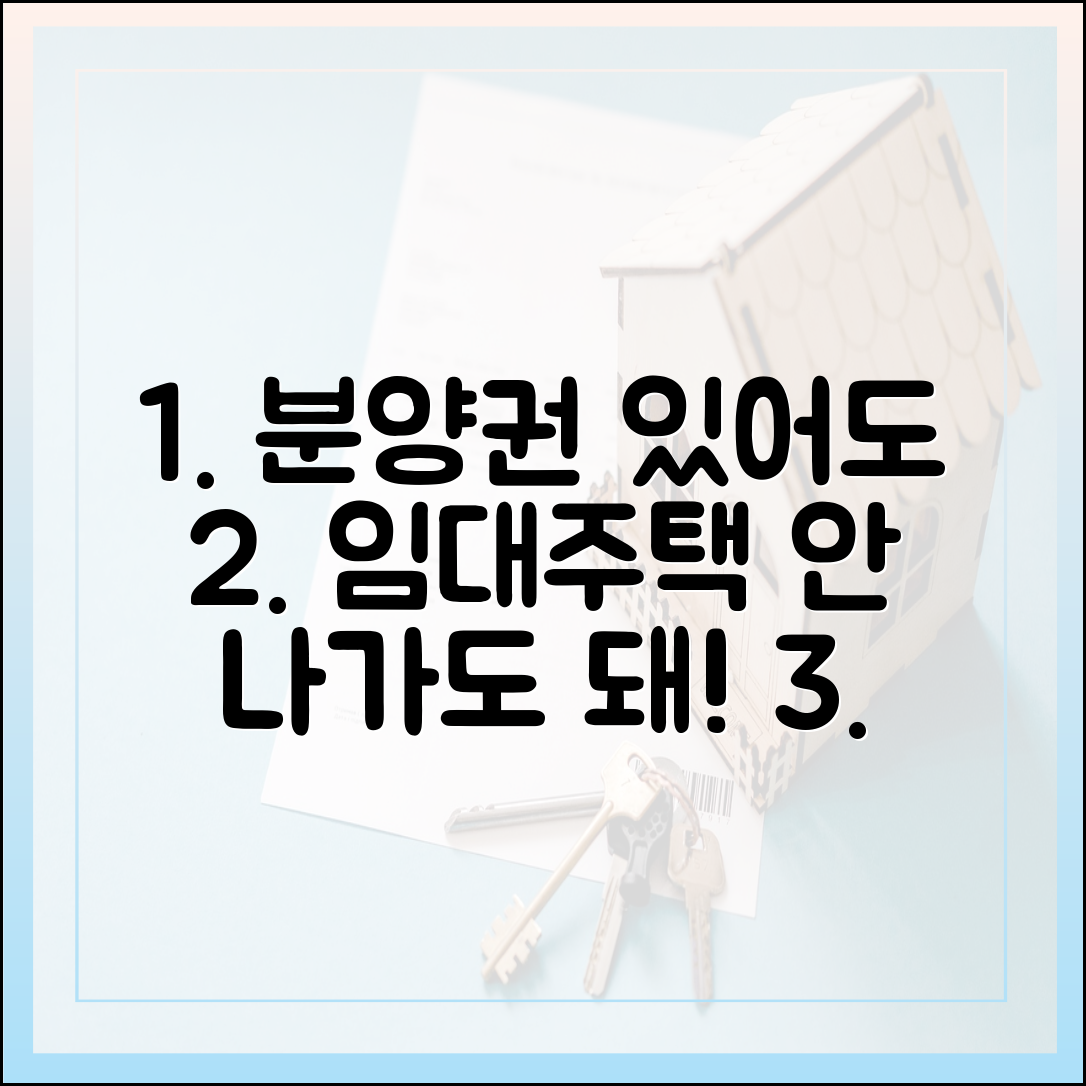 분양권 있다고 임대주택서 나가라? 대법원 쉬운 판단!