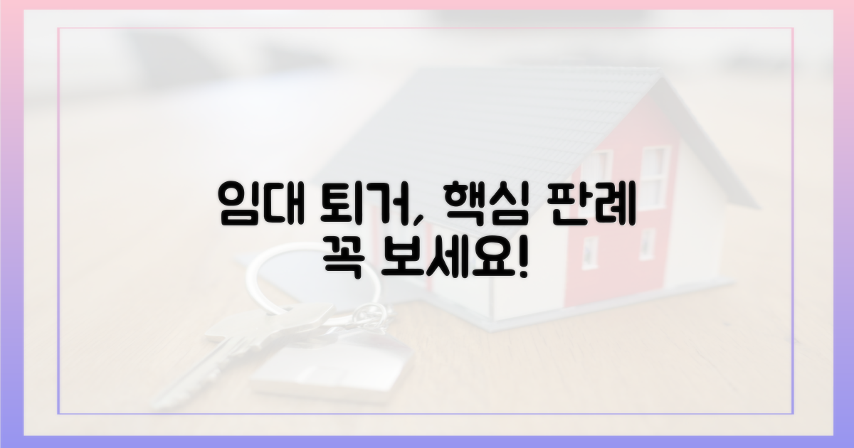 임대주택 퇴거, 판례를 보세요!