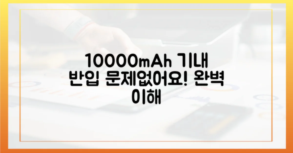 10000mAh, 기내 반입 기준 이해