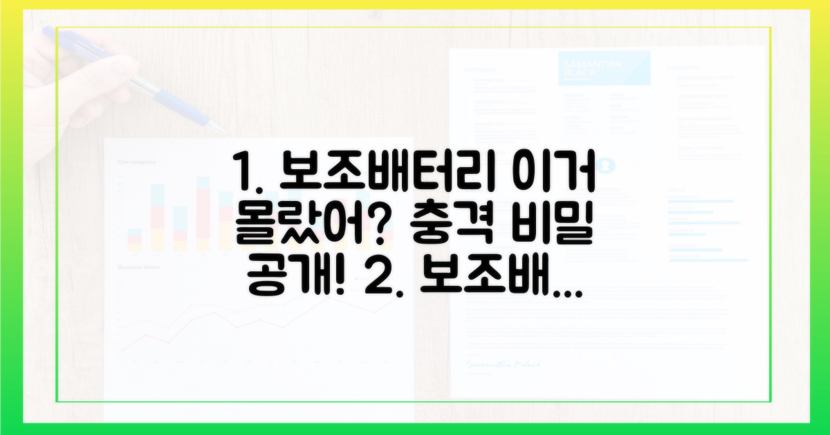 보조배터리, 몰랐던 사실 공개