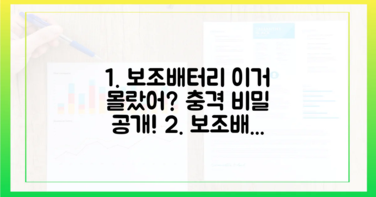 보조배터리, 몰랐던 사실 공개