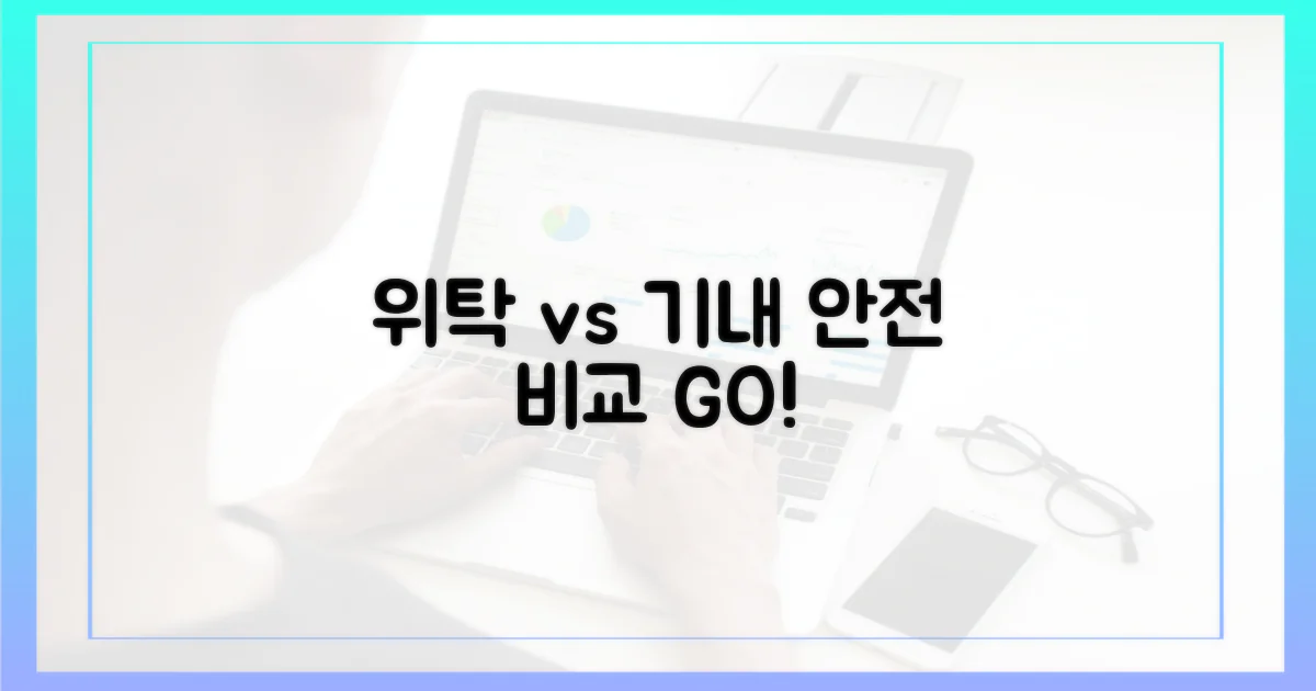 위탁 vs 기내, 안전성 비교